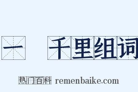 一瀉千里组词是什么意思的图片